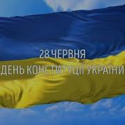Дня Коституції України Святковий Концерт 2023