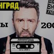 Ленинград 2000 Год Mp3 Сборник Скачать