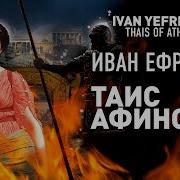 Ефремов Таис Афинская Аудио