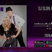 Dj Slon И Катя Финская Полька