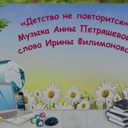 Детство Не Повторится Песня