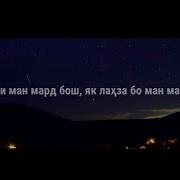 Душмани Ман Мард Бош Бо Ман Як Лахза Марди Кун Хирадманд Бош