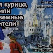 Сказка Для Детей А Погорельского Черная Курица И