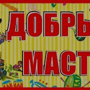 Добрый Мастер В Сказке Славной