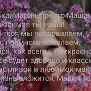 С Днем Рожденья Тетя Маша