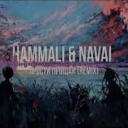 Прости Прощай Hammali Navai