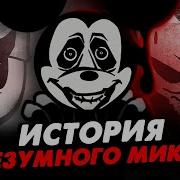 Мики Маус Фнф Плохая Концовка
