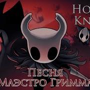 Маэстро Гримм Песня Hollow Knight На Русском By