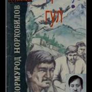 Сарик Гул Кисса 2 Кисм Нормурод Норкобулов