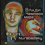 Влади Чемпион Мира Минус