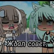 Жору Съели Журавли Гача Лайф