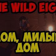 The Wild Eight 2 Дом Милый Дом