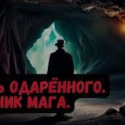 Москаленко Юрий Пожилой Ксеноморф Путь Одарённого Крысолов Книга Третья Часть