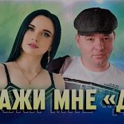 Скажи Мне Да Завьялов Вальтер