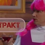 Уральские Пельмени Маша И Медведи