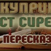 Куприн А И Куст Сирени