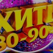 Вруби Погромче Танцевальные Хиты 80 90Х