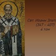 Свт Иоанн Златоуст Беседы На Книгу Бытия Беседа