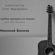Николай Басков От Любви Вращается Земля