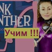 Розовая Пантера Без Музыки