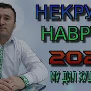 Некрузи Навруз 2022 Му Дил Хуш Ту Кате