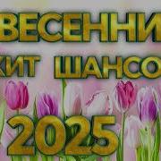 Весеннии Хит Шансон 2025