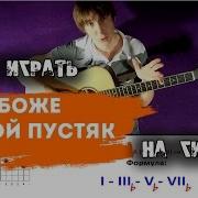 Боже Какой Пустяк На Гитаре Фингерстайл Урок Табы