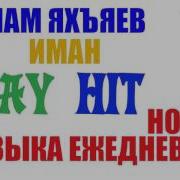 Ислам Яхъяев Иман Чеченская Песня Илли Эшар