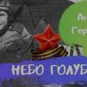 Анна Герман Небо Голубое