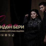 Зарлык Камбаралиев Айганыш Абдиева
