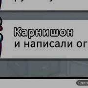 У Лукаморья Дуб Срубили Ката На Мясо Порубили