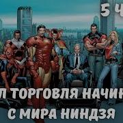 Марвел Торговля Начинается С Мира Ниндзя 5 Часть Альтернативный Сюжет Марвел