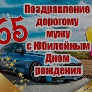 Поздравление Мужу С Юбилеем 65 Лет