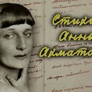 Анна Ахматова Читает Свои Стихи