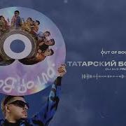 Татарский Богатырь Ремикс Тик Ток