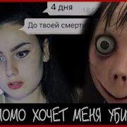 Момо Хочет Убить Меня Она Следит За Мной Никогда Не Отвечай Момо Разоблачение Момо