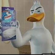 Туалетный Утёнок Реклама 2009