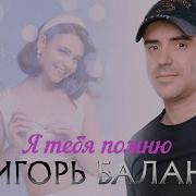 Игорь Балан Я Тебя Помню Official Video 2025