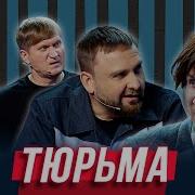 Уральские Пельмени Тюрьма