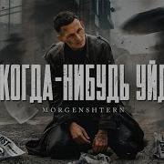 Morgenstern Я Когда Нибудь Уйду