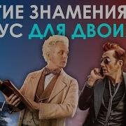 Благие Знамения 2 Сезон