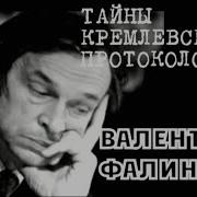 Валентин Фалин Тайны Кремлевских Протоколов