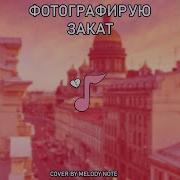 Fem Love Фотографирую Закат Cover By Melody Note