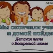 Мы Окончили Ученье И Домой Пойдем