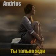 Ты Только Жди Andrius