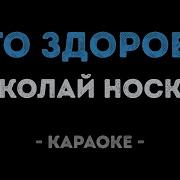Носков Николай Это Здорово Rmx Караоке