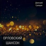 Дмитрий Гревцев Прошу Тебя Ко Мне Вернись Альбом Орловский Шансон