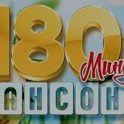 3 Часа Душевного Шансона Возьми С Собой В Дорогу 180