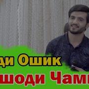 Дилшоди Чамшед Дарди Ошик Нав 2020