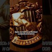 Гимн Пуффендуя